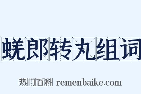 蜣郎转丸组词是什么意思的图片